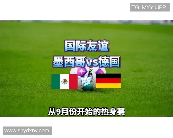 德国与墨西哥足球对决精彩竞猜比分分析与预测